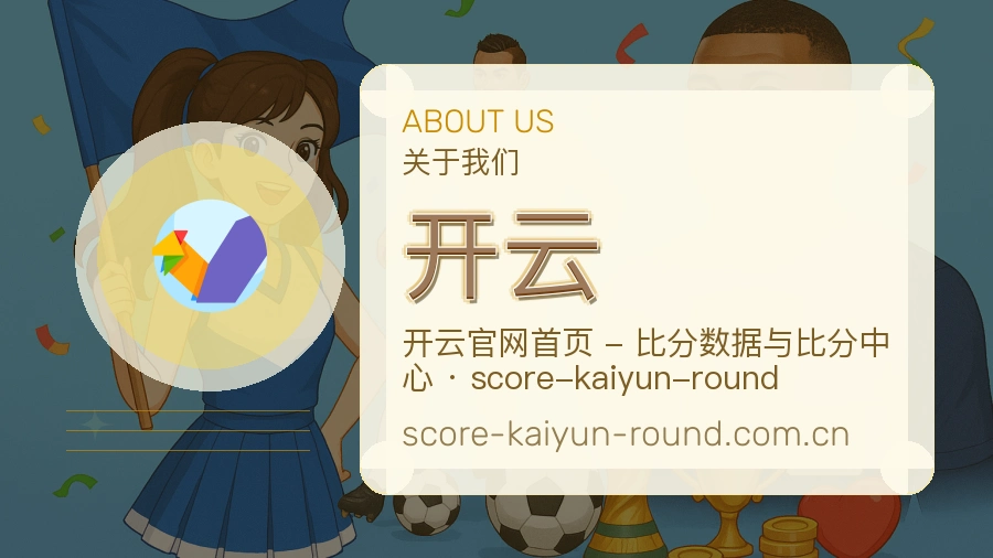 开云关于我们